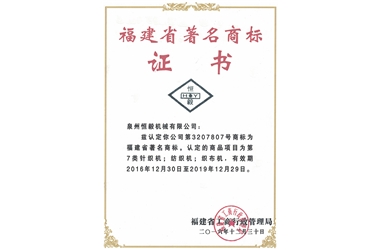 福建省著名商標(biāo)證書