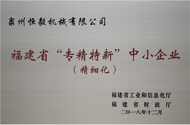 福建省“專精特新”中小企業(yè)（精細(xì)化）